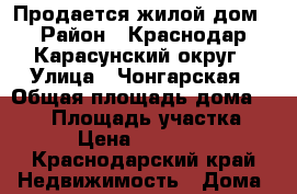 Продается жилой дом › Район ­ Краснодар,Карасунский округ › Улица ­ Чонгарская › Общая площадь дома ­ 104 › Площадь участка ­ 600 › Цена ­ 4 940 000 - Краснодарский край Недвижимость » Дома, коттеджи, дачи продажа   